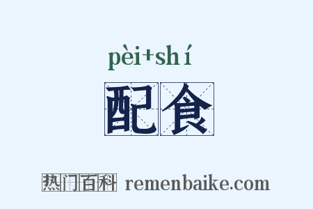 配食是什么意思的图片